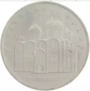 Монета 5 рублей СССР 1990 года Медно-никель Успенский собор