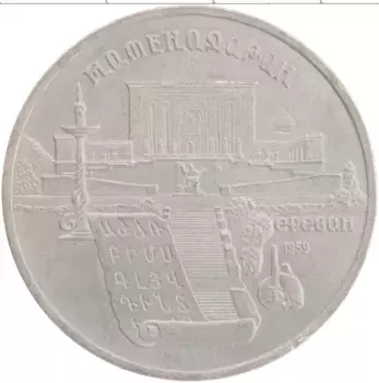 Монета 5 рублей СССР 1990 года Медно-никель Матенадаран