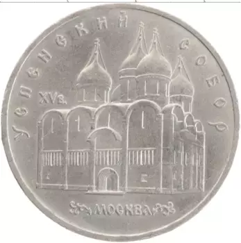 Монета 5 рублей СССР 1990 года Медно-никель Успенский собор