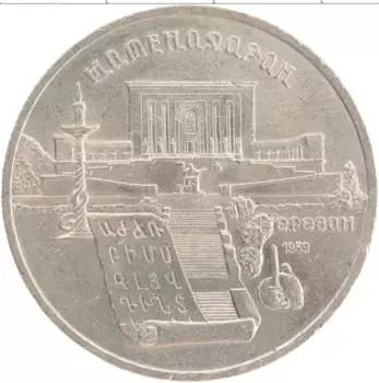 Монета 5 рублей СССР 1990 года Медно-никель Матенадаран