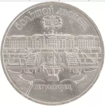 Монета 5 рублей СССР 1990 года Медно-никель Большой дворец в Петродворце