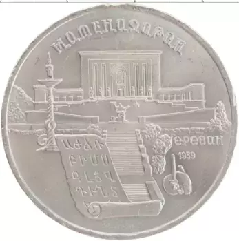 Монета 5 рублей СССР 1990 года Медно-никель Матенадаран