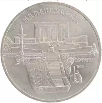 Монета 5 рублей СССР 1990 года Медно-никель Матенадаран
