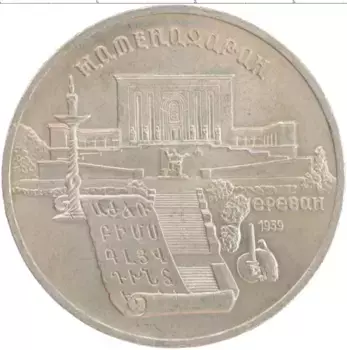 Монета 5 рублей СССР 1990 года Медно-никель Матенадаран