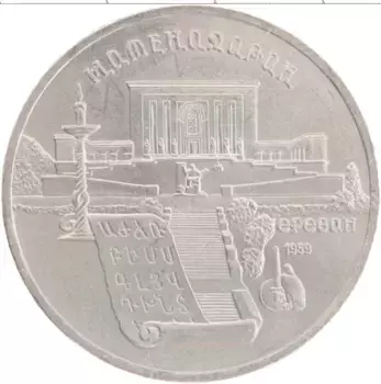 Монета 5 рублей СССР 1990 года Медно-никель Матенадаран