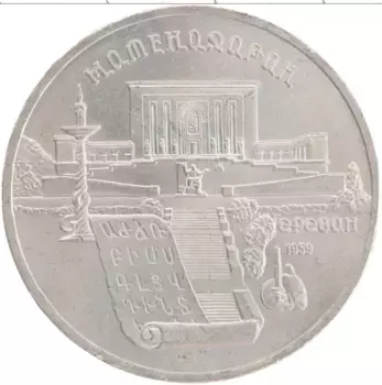 Монета 5 рублей СССР 1990 года Медно-никель Матенадаран