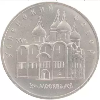 Монета 5 рублей СССР 1990 года Медно-никель Успенский собор