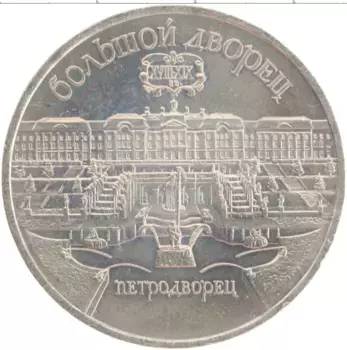 Монета 5 рублей СССР 1990 года Медно-никель Большой дворец в Петродворце
