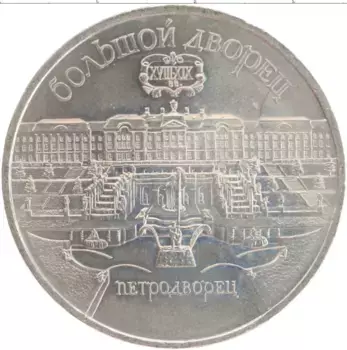 Монета 5 рублей СССР 1990 года Медно-никель Большой дворец в Петродворце