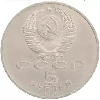 Монета 5 рублей СССР 1990 года Медно-никель Успенский собор