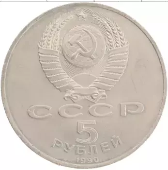 Монета 5 рублей СССР 1990 года Медно-никель Большой дворец в Петродворце