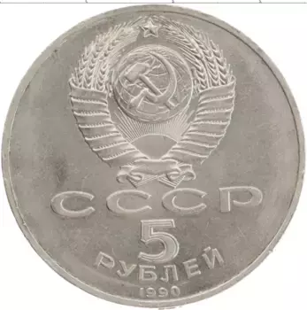 Монета 5 рублей СССР 1990 года Медно-никель Большой Дворец Петродворца
