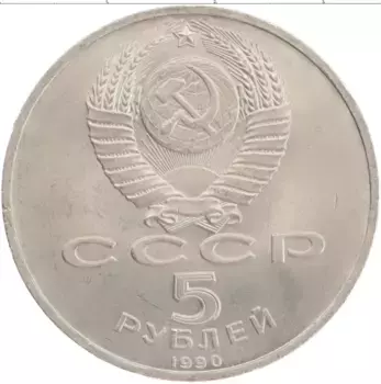 Монета 5 рублей СССР 1990 года Медно-никель Матенадаран