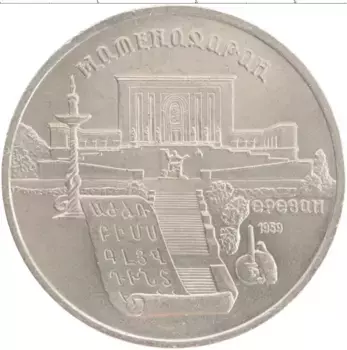 Монета 5 рублей СССР 1990 года Медно-никель Матенадаран