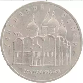 Монета 5 рублей СССР 1990 года Медно-никель Успенский собор