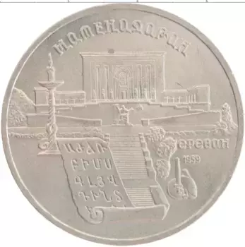 Монета 5 рублей СССР 1990 года Медно-никель Матенадаран