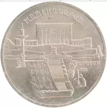 Монета 5 рублей СССР 1990 года Медно-никель Матенадаран