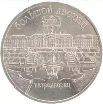 Монета 5 рублей СССР 1990 года Медно-никель Большой дворец в Петродворце