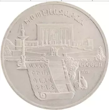 Монета 5 рублей СССР 1990 года Медно-никель Матенадаран, г