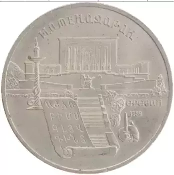 Монета 5 рублей СССР 1990 года Медно-никель Матенадаран