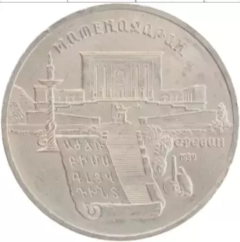 Монета 5 рублей СССР 1990 года Медно-никель Матенадаран