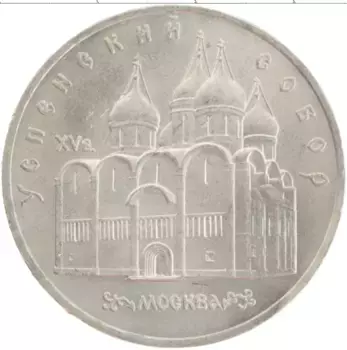 Монета 5 рублей СССР 1990 года Медно-никель Успенский собор