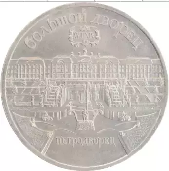 Монета 5 рублей СССР 1990 года Медно-никель Большой дворец в Петродворце
