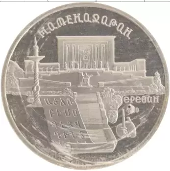 Монета 5 рублей СССР 1990 года Медно-никель Матенадаран