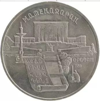 Монета 5 рублей СССР 1990 года Медно-никель Матенадаран