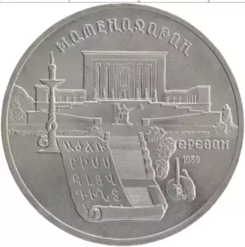 Монета 5 рублей СССР 1990 года Медно-никель Матенадаран