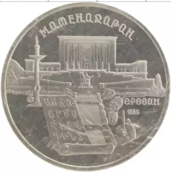 Монета 5 рублей СССР 1990 года Медно-никель Матенадаран