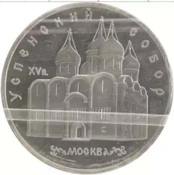 Монета 5 рублей СССР 1990 года Медно-никель Успенский собор