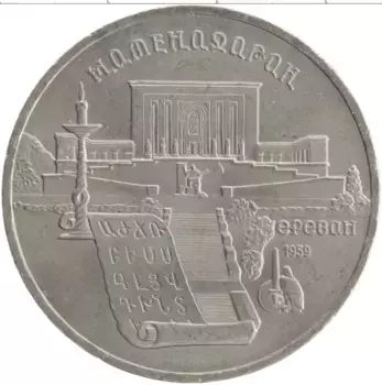 Монета 5 рублей СССР 1990 года Медно-никель Матенадаран
