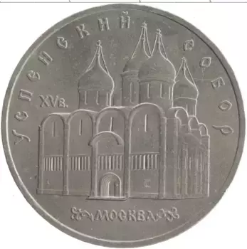 Монета 5 рублей СССР 1990 года Медно-никель Успенский собор