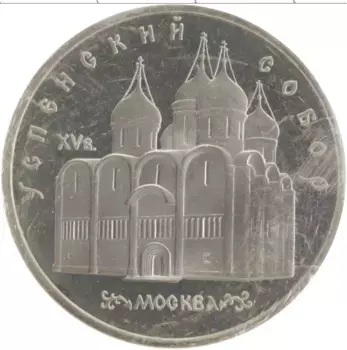 Монета 5 рублей СССР 1990 года Медно-никель Успенский собор в Москве