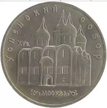 Монета 5 рублей СССР 1990 года Медно-никель Успенский собор
