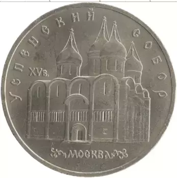 Монета 5 рублей СССР 1990 года Медно-никель Успенский собор