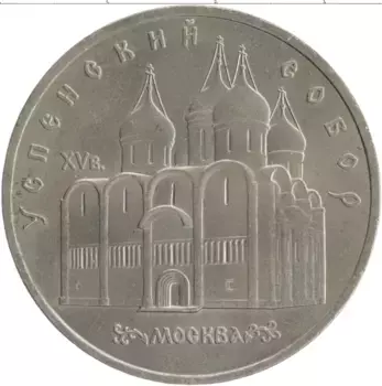 Монета 5 рублей СССР 1990 года Медно-никель Успенский собор