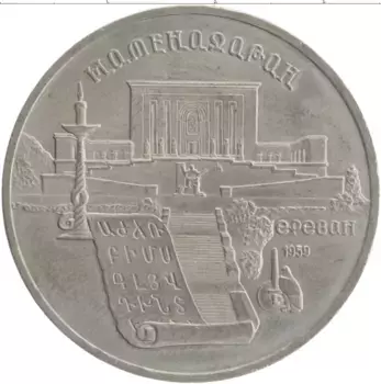 Монета 5 рублей СССР 1990 года Медно-никель Матенадаран