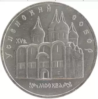 Монета 5 рублей СССР 1990 года Медно-никель Успенский собор