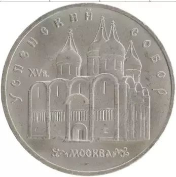 Монета 5 рублей СССР 1990 года Медно-никель Успенский собор в Москве