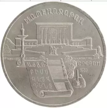 Монета 5 рублей СССР 1990 года Медно-никель Матенадаран