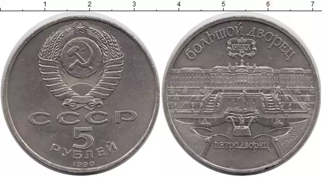 Монета 5 рублей СССР 1990 года Медно-никель Петродворец
