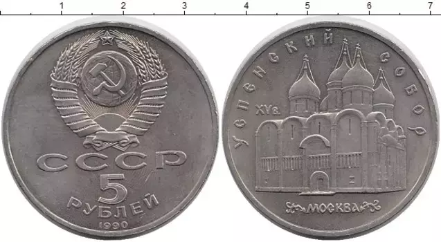 Монета 5 рублей СССР 1990 года Медно-никель Успенский собор