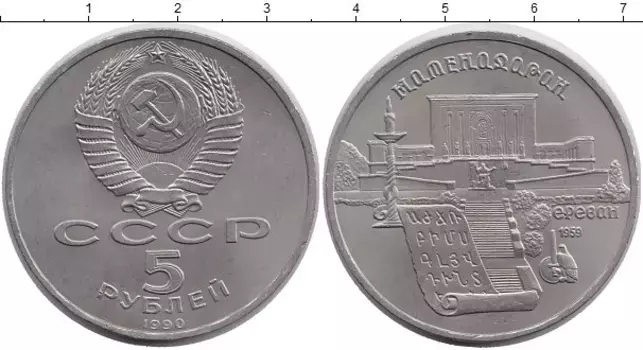 Монета 5 рублей СССР 1990 года Медно-никель Хранилище древних армянских рукописей