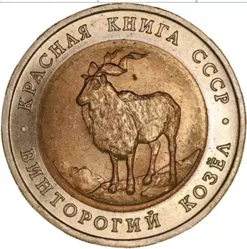 Монета 5 рублей СССР 1991 года Биметалл Винторогий козёл