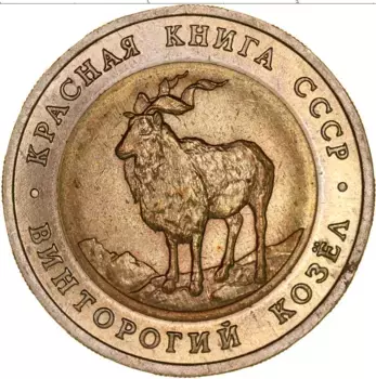 Монета 5 рублей СССР 1991 года Биметалл Винторогий козёл