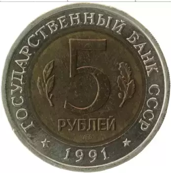 Монета 5 рублей СССР 1991 года Биметалл Винторогий козел
