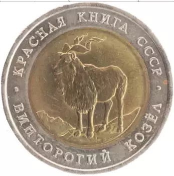 Монета 5 рублей СССР 1991 года Биметалл Красная книга