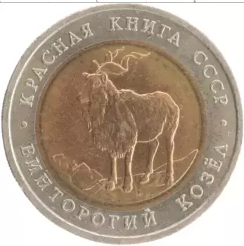 Монета 5 рублей СССР 1991 года Биметалл Красная книга